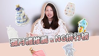 【彌月禮推薦】送媽咪彌月禮要注意這些事！滿月禮推薦\u0026NG排行榜 ｜ 創業系媽媽產後生活#3 - 懷孕是一件很美好的事-嬰兒、寶寶