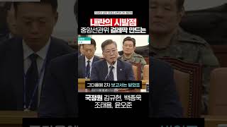 내란의 시발점 중앙선관위 걸레짝 만드는 국정원 김규현, 백종욱, 조태용, 윤오준