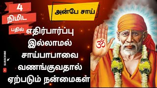 எதிர்பார்ப்பு இல்லாமல் சாய்பாபாவை வணங்குவதால் ஏற்படும் நன்மைகள் | shirdi sai baba advice in tamil