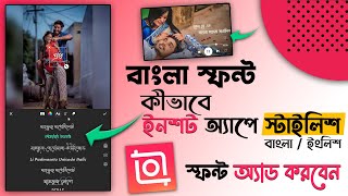 How To Use Custom Bangla Font In Inshot App | Inshot Video Editor | Inshot Font Style