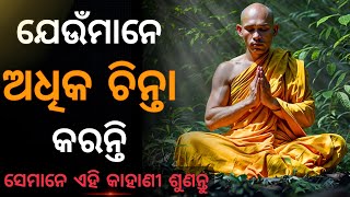 How to stop overthinking।  Motivational Buddhist story। Odia motivation