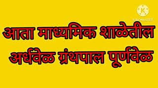 आता माध्यमिक शाळेतील अर्धवेळ ग्रंथपाल पूर्ण वेळ madhyamik school granthpal