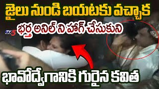 Kalvakuntla Kavitha HUGS Husband Anil and Holds KTR Hands Tightly After Release From Jail | TV5