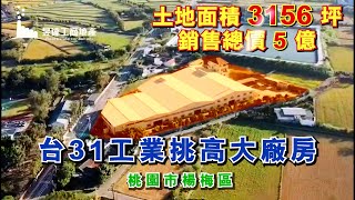 (已售出)楊梅廠房/地3156坪/總價5億/UA30810227