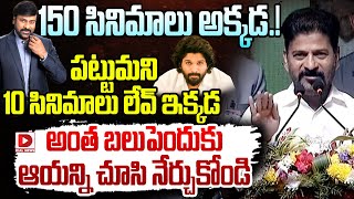 150 సినిమాలు అక్కడ.! పట్టుమని 10 సినిమాలు లేవ్ ఇక్కడ | CM Revanth Reddy Sensational Comments