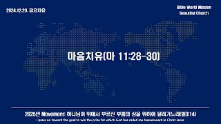 24-12-20 파주아름다운교회 금요치유 이재연 목사 – 마음 치유 (마 11:28-30)