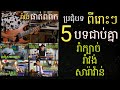 ប្រជុំបទ ពីរោះៗ 5បទជាប់គ្នា , Guitar Instrumental Nonstop By TOLA SOLO (រុំ តុលា) 2020