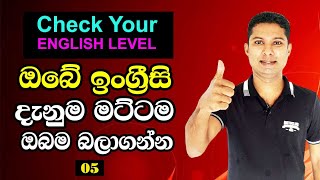 ඔබේ ඉංග්‍රීසි දැනුම දැන්ම Check කරගන්න 😊 | Check Your English Level