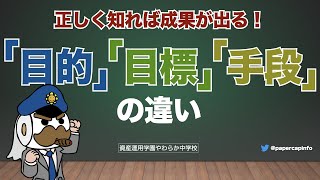 正しく知れば成果が出る！「目的」「目標」「手段」の違い