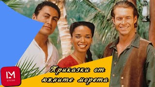 Приказки от южните морета / Сериал / Бг Аудио еп.7