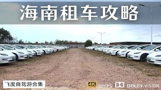 海南租车攻略 租车流程以及避坑指南 租电动车是多么的省钱