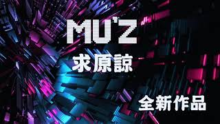 Mu'z-求原諒