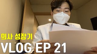 [Dr. VLOG] (sub)  당신의 의사 성장기 EP 21