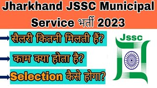 झारखंड JSSC नगर सेवा भर्ती 2023|झारखंड नगर सेवा चयन प्रक्रिया|JSSC भर्ती