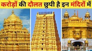 करोड़ों की दौलत छुपी है इन मंदिरों में | Richest Temples In India