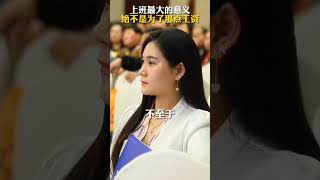 上班最大的意义，绝对不是因为那点工资 #上班 #努力工作的意义是什么