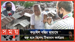 আগামীকাল থেকে বস্তিতে করোনার টিকা দেয়া হবে | Coronavirus Vaccine | Zahid Maleque | Somoy TV