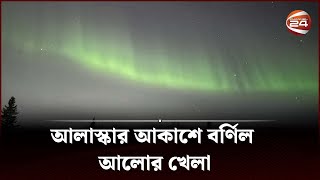 আলাস্কার আকাশে বর্ণিল আলোর খেলা | Alaska Light | Channel 24