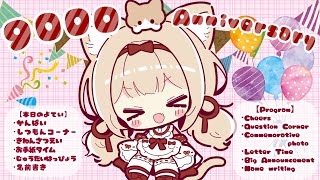 【9,000 Celebration】重大告知あり!!!~いつもありがとう~