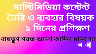 Multimedia Class-মাল্টিমিডিয়া কন্টেন্ট তৈরি ও ব্যবহার বিষয়ে ১ দিনের প্রশিক্ষণ