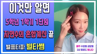 5학년 1학기 1단원 자연수의 혼합계산 심화문제-식이 성립하도록 수학기호 넣기