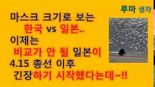 [힐링149] 마스크크기로보는한국vs일본.이제는비교가안될일본이4.15총선이후긴장하기시작했다는데~!!(일기.일상생활.신변잡기.수필.산문.산책.여행.사진)