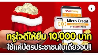 ทรูใจดีให้ยืมเงิน 10,000 บาท ใช้บัตรประชาชนใบเดียว ?  เดี๋ยวจะเล่าให้ฟัง !!