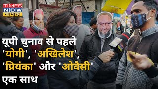 UP ELECTION  को लेकर क्या है जनता की राय? देखिए हमारी खास कवरेज