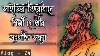 লালন সাঁইয়ের তিরোধান দিবসে সংগীত পরিবেশন | লালন সাইঁয়ের গান | Folk Evening of Lalon Fakir | Vlog-24