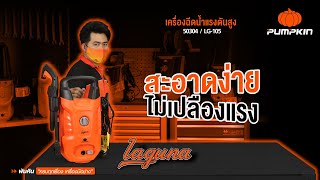 Unbox │แกะกล่องเครื่องฉีดน้ำแรงดันสูง รุ่น LAGUNA 105 bar ทำสะอาดง่ายได้อย่างใจ ไม่เปลืองแรง