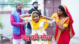 #बहू की #छोटी #सोच #haryanvi_natak #haryanvicomedy #haryanviepisode #natak