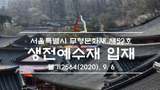 서울특별시 무형문화재 제52호 봉은사 생전예수재 입재(2020.09.06)