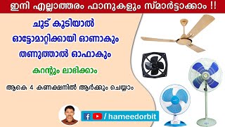 ഫാനിനെ സ്മാർട്ടാക്കി വൈദ്യുതി ലാഭിക്കാം. DIY Temperature based fan control