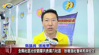 20180709 民議新聞 全縣社區治安觀摩共表揚六社區 盼增進社會祥和與安定(縣議員 賴燕雪、張維華、于秀英、曾振炎)