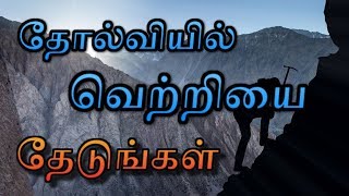 தோல்வியில் வெற்றியை தேடுங்கள். | Tamil motivational speech.