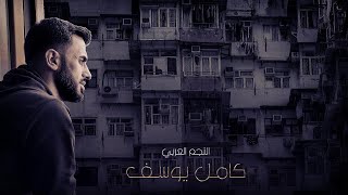 كامل يوسف || موال - شيبت من عشرتك - مجبور اعني الجدم على دار خلاني