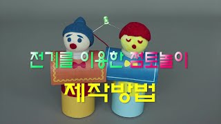 [한진과학]전기를 이용한 점토놀이(HD)