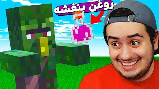 تو ماینکرفت زامبی ویلیجر رو با روغن بنفشه درمان کردم 😂 hardcore #5