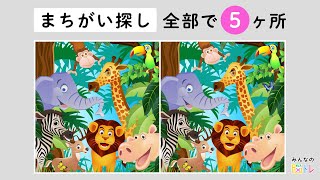 【難問！間違い探し】３分で５個見つけてね！かわいい動物イラストから間違いを探せ！