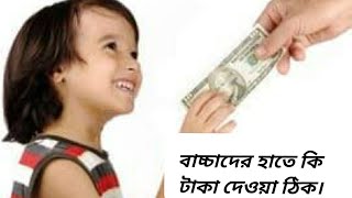 ছোটদের আর্থিক শিক্ষা। Chotoder financial education. Financial literacy to children. taka niye katha