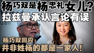 拉兹曼错误指控杨巧双是杨忠礼之女！杨巧双回应：并非姓杨的都是一家人！