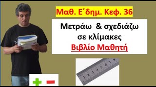 κεφ. 36. Μετράω και σχεδιάζω σε κλίμακες. Βιβλίο Μαθητή.