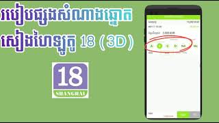 18  3Dរបៀបលេងឆ្នោតឡូតូសៀងហៃប្រភេទLotto18 ពិសេស​3ខ្ទុង