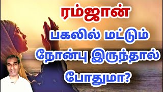 ரம்ஜான் பகலில் மட்டும் நோன்பு இருந்தால் போதுமா? - BK Saravana Kumar Ramadan