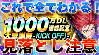 【これを知らなきゃ損！】1000万DL記念イベントの必須情報！ブルーロック最強キャラ千切登場！