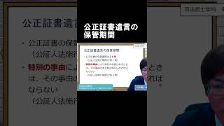 公正証書遺言の保管期間・司法書士柴崎事務所　#Shorts