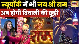 New York Diwali Holiday : न्‍यूयॉर्क में द‍िवाली पर स्‍कूल में छुट्टी| PM Modi | World News | News18