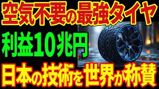 ブリヂストンが新時代の最強タイヤを開発！空気不要で絶対にパンクしない革命的新技術に世界が震えた！【Air Free Tire】