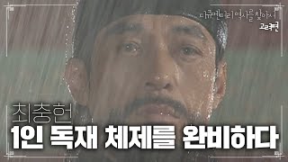 최충헌 1인 독재 체제를 완비하다 | [다큐멘터리 역사를 찾아서 고려편 #280] KBS라디오 20100228 방송