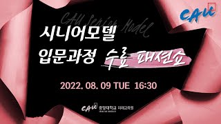 [중앙대학교] 시니어모델 입문과정 4기 수료 Live 패션쇼